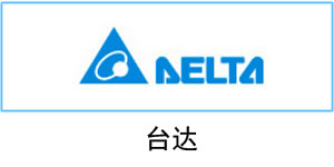 臺達
