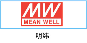 明緯