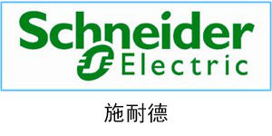 施耐德